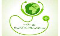 پیام تبریک مدیر گروه بهداشت عمومی به مناسبت روز جهانی بهداشت